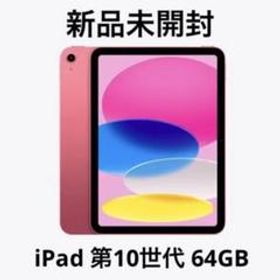 お買得限定品☆夏売れ筋 iPad 第10世代 2022年度版 ピンク64GB WiFi