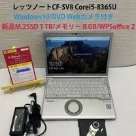 【2019年製）Core i5第8世代レッツノートSV8 大容量 新品M.2SSD1000GB DVD内蔵パソコンWPSオフィス付 初期設定済みIT154