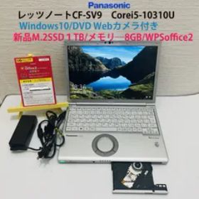 【2020年製】Core i5第10世代レッツノートSV9早い新品M.2SSD1000GB DVD内臓 WPSオフィス付 初期設定済み IT156