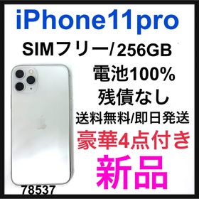 iPhone 11 Pro 256GB 新品 78,500円 | ネット最安値の価格比較 