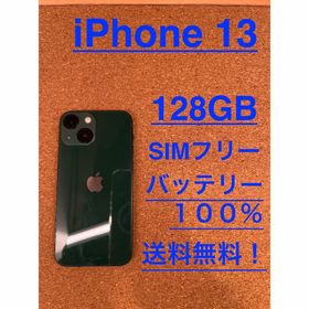 iPhone 13 SIMフリー グリーン 新品 107,800円 中古 88,000円 | ネット 