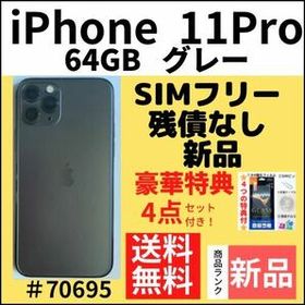 iPhone 11 Pro 64GB 新品 63,000円 | ネット最安値の価格比較 プライス 