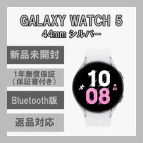 Galaxy Watch 5 シルバー 44㎜ Bluetooth版【新品】