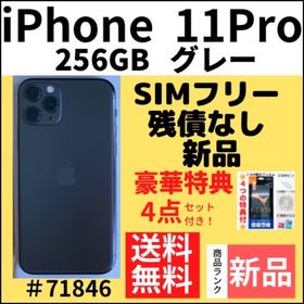 iPhone 11 Pro 256GB 新品 78,500円 | ネット最安値の価格比較