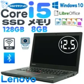 薄型モバイル】【迷ったらコレ！】 Lenovo ThinkPad X250 第5世代 Core