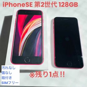 残り1点】iPhone SE2 128GB レッド SIMフリー 状態良好 