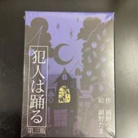 犯人は踊る ボードゲーム 新品 1,179円 | ネット最安値の価格比較