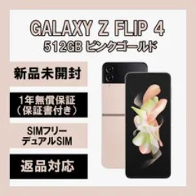 完売】 Galaxy Z Flip 4 512GB パープル SIMフリー スマートフォン本体