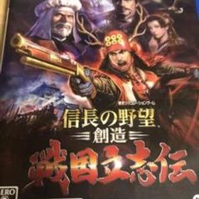 信長の野望・創造 戦国立志伝 PS4 新品 16,000円 中古 3,000円 