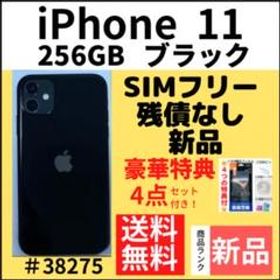 iPhone 11 256GB ブラック 新品 87,980円 中古 38,014円 | ネット最 