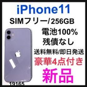 iPhone 11 SIMフリー 256GB パープル 新品 87,980円 中古 | ネット最