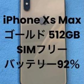 iPhone XS Max SIMフリー ゴールド 512GB 新品 79,980円 中古 | ネット 
