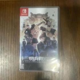 十三機兵防衛圏 スイッチ版