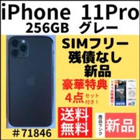 iPhone 11 Pro 256GB 新品 77,800円 | ネット最安値の価格比較 