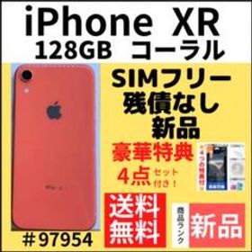 iPhone XR SIMフリー 新品 23,000円 | ネット最安値の価格比較