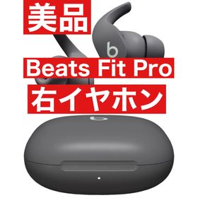 アップル(Apple)の美品 Beats Fit Pro【グレー右イヤホン】(ヘッドフォン/イヤフォン)