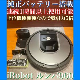 アイロボット(iRobot)の24時間以内・送料無料・匿名配送 iRobotルンバ960 ロボット掃除機 節約(掃除機)
