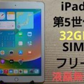 日本在庫あり 完動品SIMフリー液晶無傷iPad第5世代(A1823)本体32GB