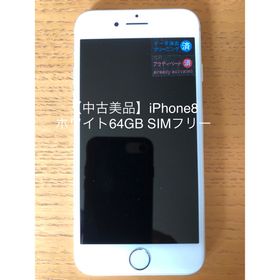 人気沸騰ブラドン 【格安美品】iPhone 8 341 simフリー本体 64GB
