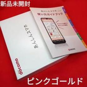 ネット販売済み あんしんスマホ KY-51B ピンクゴールド【docomo版SIM