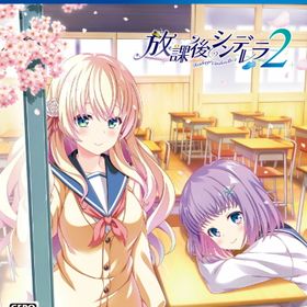 【中古】放課後シンデレラ2ソフト:プレイステーション4ソフト／恋愛青春・ゲーム