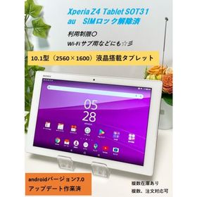 OS7.0アップデート済☆ ソニー Xperia Z4 Tablet SOT31 au SIMロック解除済☆ 判定〇 ホワイト SO-05G同型
