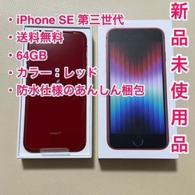 超特価sale開催！】 iPhone SE3 64GB Red 未使用品 第3世代 レッド