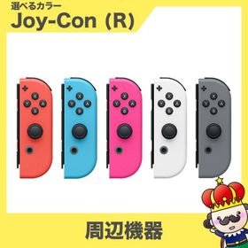 Nintendo Switch Joy-Con (R) ジョイコン 単品 選べるカラー 任天堂 中古