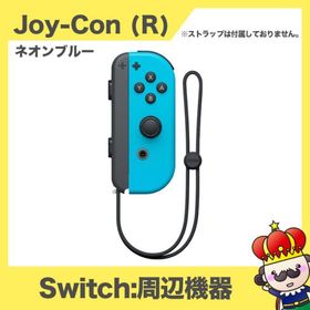 Nintendo Switch Joy-Con (R) ジョイコン 単品 ネオンブルー 任天堂 中古