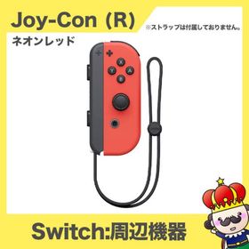 Nintendo Switch Joy-Con (R) ジョイコン 単品 ネオンレッド 任天堂 中古