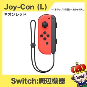 Nintendo Switch Joy-Con (L) ジョイコン 単品 ネオンレッド 任天堂 中古