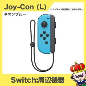 Nintendo Switch Joy-Con (L) ジョイコン 単品 ネオンブルー 任天堂 中古