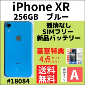 iPhone XR SIMフリー 256GB 中古 24,350円 | ネット最安値の価格比較