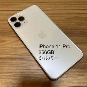 iPhone 11 Pro シルバー 新品 74,980円 中古 32,500円 | ネット最安値 