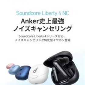 (7月発売) Anker Soundcore Liberty 4 NC