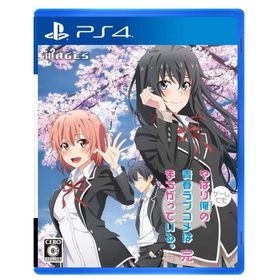 やはりゲームでも俺の青春ラブコメはまちがっている。完 - PS4