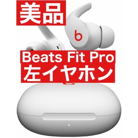 アップル(Apple)の美品 Beats Fit Pro【ホワイト左イヤホン】(ヘッドフォン/イヤフォン)