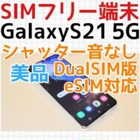 SIMフリー Galaxy S21 北米版 eSIM シャッター音なし 美品