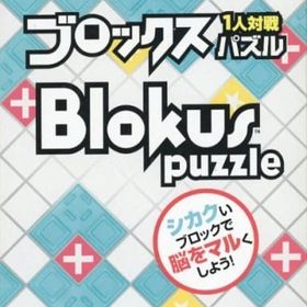 ブロックス パズル (Blokus Puzzle) ボードゲーム