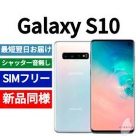 Galaxy S10 SIMフリー 新品 40,700円 | ネット最安値の価格比較 