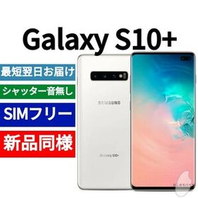 新品未開封★ハイエンドスマホ Samsung Galaxy S10+ Plus