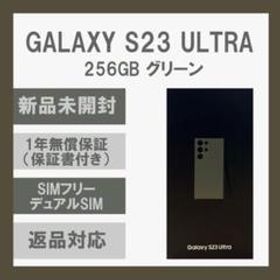 Galaxy S23 Ultra 256GB グリーン SIMフリー