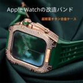 送料無料 Apple Watch 8 Apple Watch 7 バンド Apple Watchの改造 オールインワンバンド インサートドリル Apple Watch きんぞくほごシ