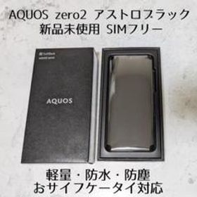 AQUOS zero2 新品 28,000円 | ネット最安値の価格比較 プライスランク