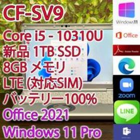 レッツノート CF-SV9 i5 8GB 1TB LTE (K373)