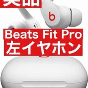 美品 Beats Fit Pro【ホワイト左イヤホン】