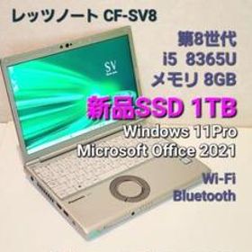 レッツノートSV8★i5★8G★新品SSD 1TB★Win11★Office