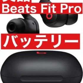 美品 Beats Fit Pro【ブラック充電バッテリー】