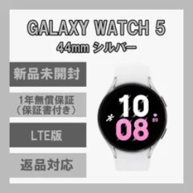 Galaxy Watch 5 44㎜ シルバー LTE版 新品