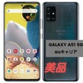 Galaxy A51 5G メルカリの新品＆中古最安値 | ネット最安値の価格比較